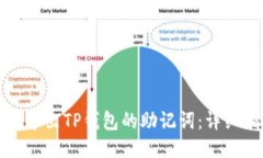 如何导出TP钱包的助记词：